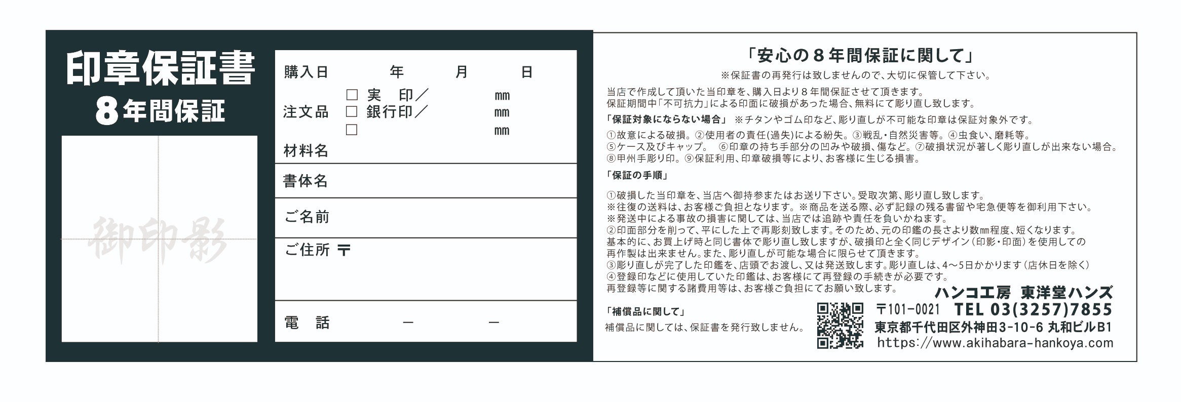 □安心の8年間保証に関して | ハンコ工房 東洋堂ハンズ | 個人印500円 
